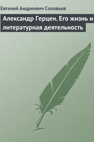 Обложка книги «Александр Герцен. Его жизнь и литературная деятельность»