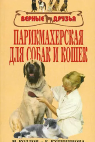 Обложка книги «Парикмахерская для собак и кошек»