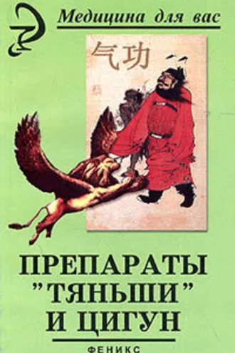Обложка книги «Препараты «Тяньши» и Цигун»