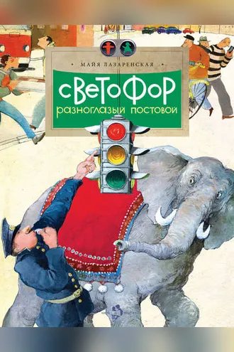 Обложка книги «Светофор. Разноглазый постовой»