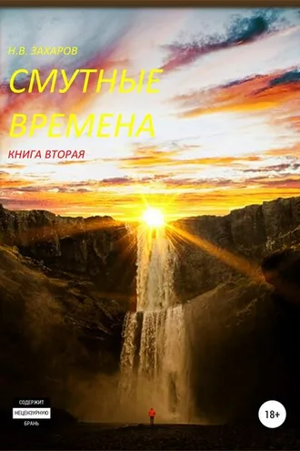 Обложка книги «Смутные времена. Книга 2»