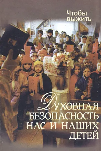 Обложка книги «Духовная безопасность нас и наших детей»