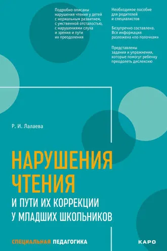Обложка книги «Нарушения чтения и пути их коррекции у младших школьников»