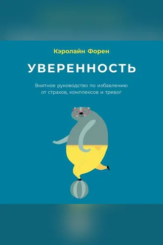 Обложка книги «Уверенность. Внятное руководство по избавлению от страхов, комплексов и тревог»