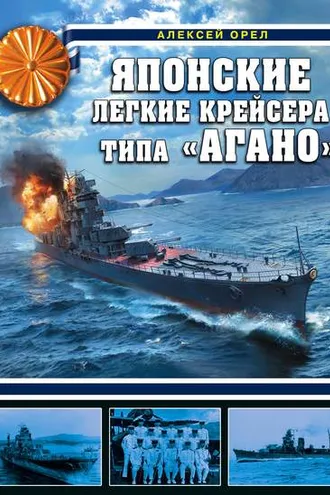 Обложка книги «Японские легкие крейсера типа «Агано»»