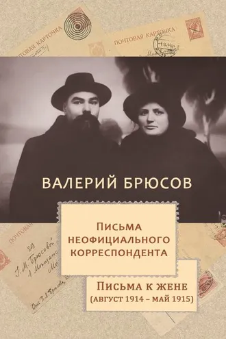 Обложка книги «Письма неофициального корреспондента. Письма к жене (август 1914 –май 1915)»