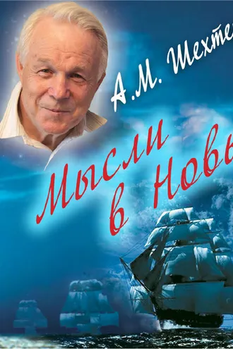 Обложка книги «Мысли в Новь…»