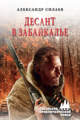 Обложка книги «Десант в Забайкалье»