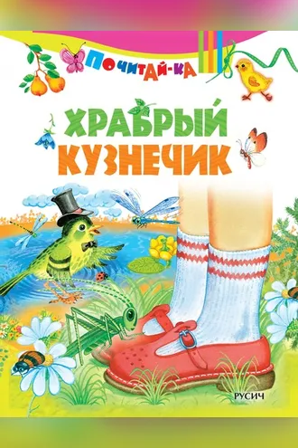 Обложка книги «Храбрый кузнечик»