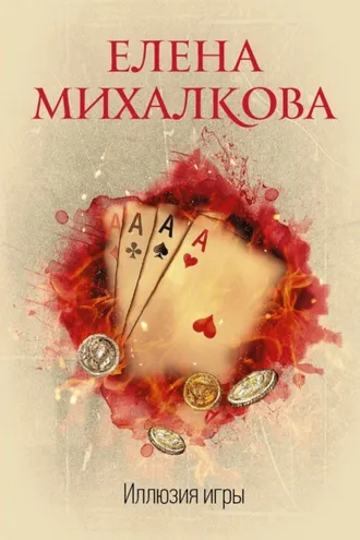 Обложка книги «Иллюзия игры»