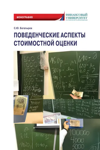 Обложка книги «Поведенческие аспекты стоимостной оценки»