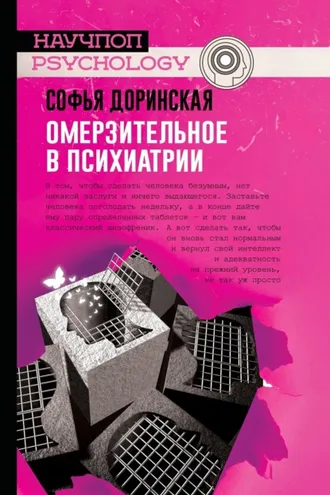 Обложка книги «Омерзительное в психиатрии»