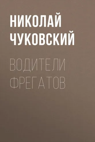 Обложка книги «Водители фрегатов»