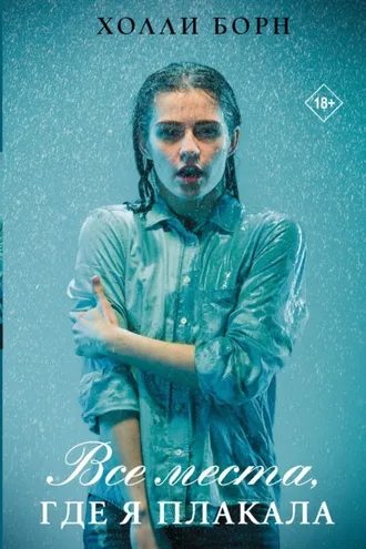 Обложка книги «Все места, где я плакала»