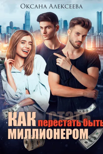 Обложка книги «Как перестать быть миллионером»