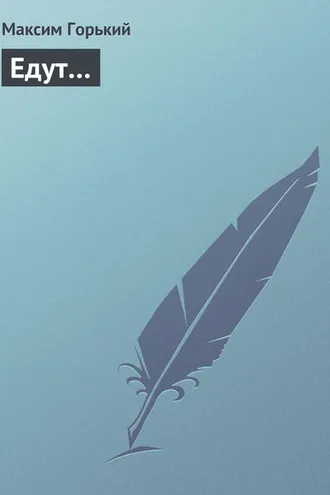 Обложка книги «Едут…»