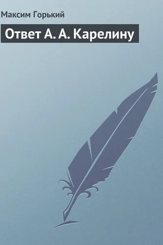 Обложка книги «Ответ А. А. Карелину»