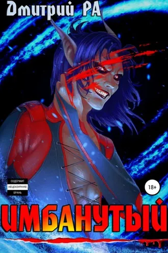 Обложка книги «Имбанутый. Том 4»
