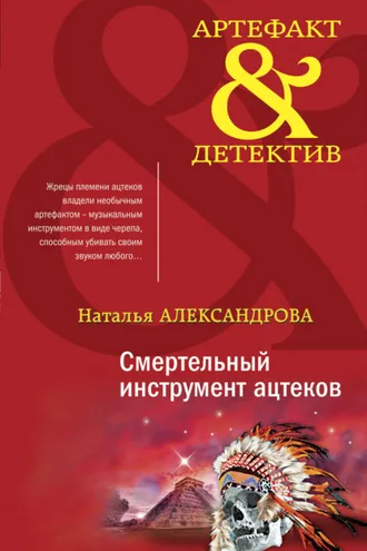 Обложка книги «Смертельный инструмент ацтеков»