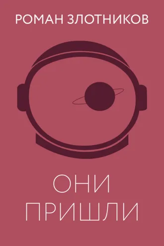 Обложка книги «Они пришли»