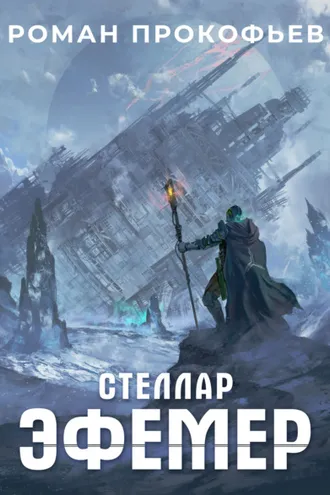 Обложка книги «Стеллар. Эфемер»