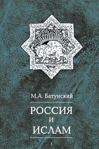 Обложка книги «Россия и ислам. Том 1»