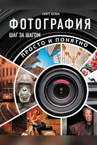 Обложка книги «Фотография шаг за шагом. Просто и понятно»