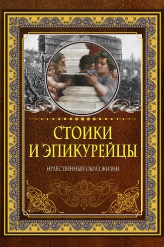 Обложка книги «Стоики и эпикурейцы. Нравственный образ жизни»