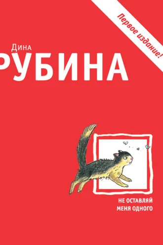 Обложка книги «Не оставляй меня одного (сборник)»