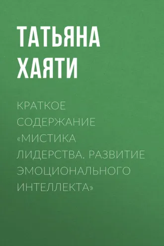 Обложка книги «Краткое содержание «Мистика лидерства. Развитие эмоционального интеллекта»»