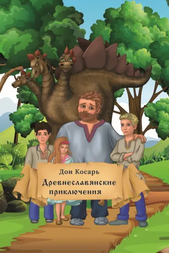 Обложка книги «Древнеславянские приключения»