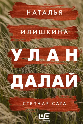Обложка книги «Улан Далай»