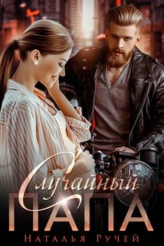 Обложка книги «Случайный папа»