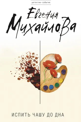 Обложка книги «Испить чашу до дна»