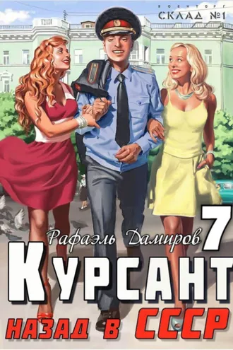 Обложка книги «Курсант. Назад в СССР 7»