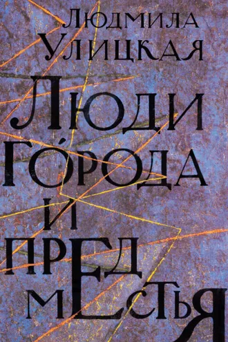 Обложка книги «Люди города и предместья (сборник)»