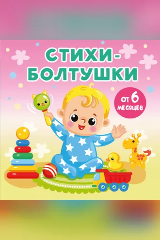 Обложка книги «Стихи-болтушки»