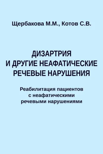 Обложка книги «Дизартрия и другие неафатические речевые нарушения. Реабилитация пациентов с неафатическими речевыми нарушениями»