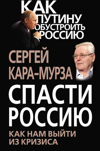 Обложка книги «Спасти Россию. Как нам выйти из кризиса»