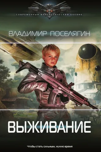 Обложка книги «Выживание»