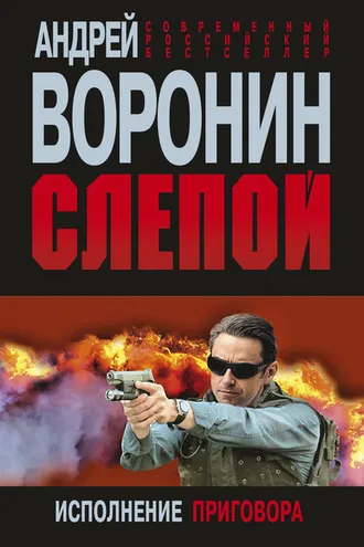 Обложка книги «Слепой. Исполнение приговора»