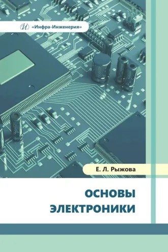 Обложка книги «Основы электроники»