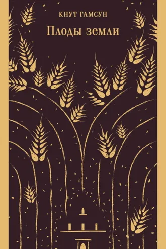 Обложка книги «Плоды земли»