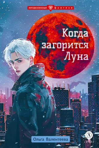 Обложка книги «Когда загорится Луна»