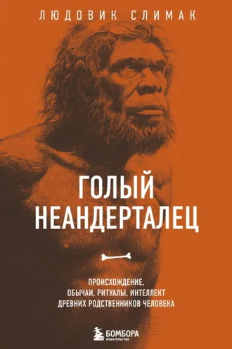 Обложка книги «Голый неандерталец. Происхождение, обычаи, ритуалы, интеллект древних родственников человека»