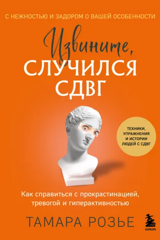 Обложка книги «Извините, случился СДВГ. Как справиться с прокрастинацией, тревогой и гиперактивностью»
