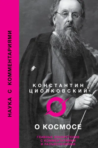 Обложка книги «О космосе»