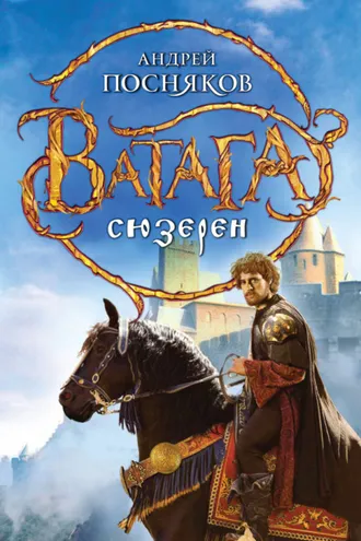 Обложка книги «Сюзерен»