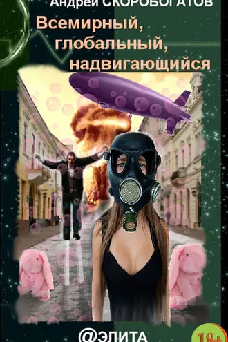 Обложка книги «Всемирный, глобальный, надвигающийся (сборник)»