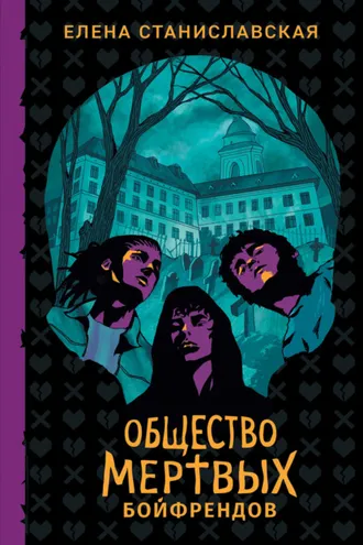 Обложка книги «Общество мертвых бойфрендов»